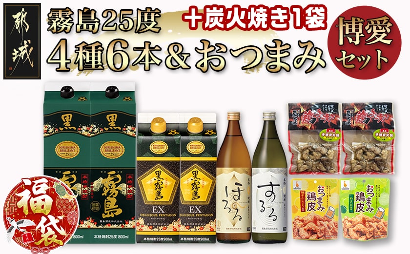 【福袋★2026】霧島25度4種6本&おつまみ(鶏皮から揚げ・炭火焼き)博愛セット+炭火焼き1袋_28-6703-F2026