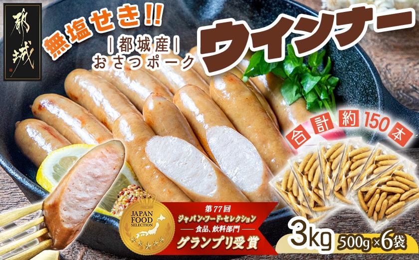 「おさつポーク」無塩せきウィンナー3kg_28-D401