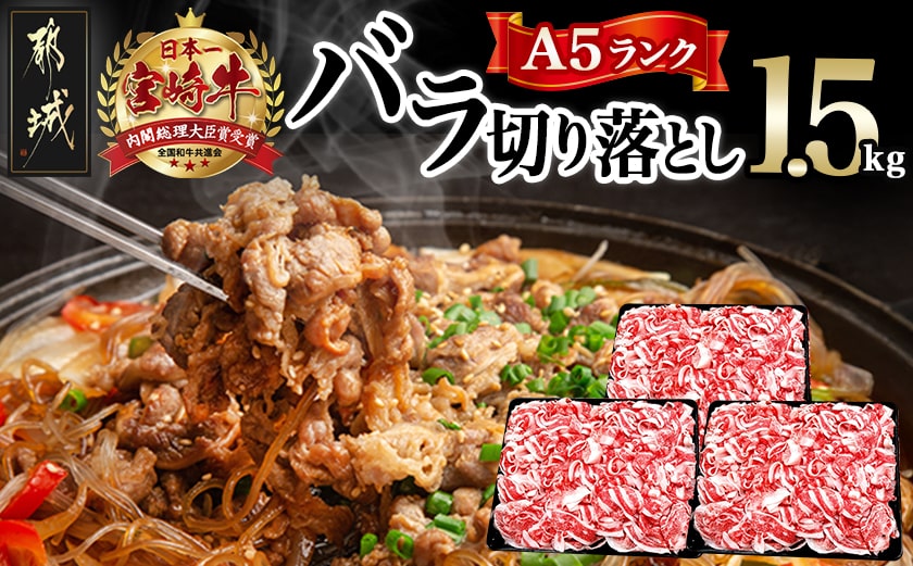 宮崎牛(A5)バラ切り落とし1.5kg_29-0101_【肉 牛肉 切り落とし 焼き肉 焼肉 スライス すき焼き しゃぶしゃぶ 人気 おすすめ 国産】