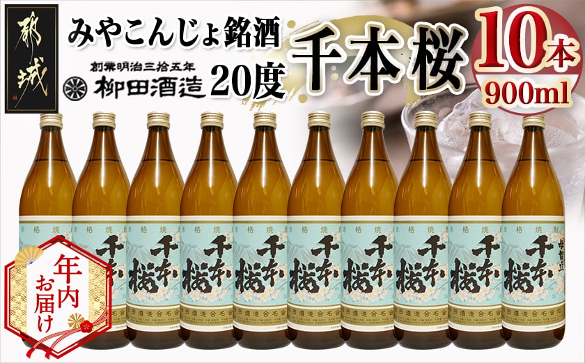 【年内お届け】「みやこんじょ銘酒」【柳田酒造】千本桜(20度)900ml×10本≪2025年12月15日～31日お届け≫_29-3501-HNY