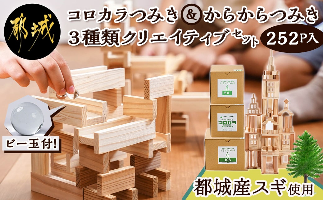 都城市産スギ「コロカラ」&「からからつみき」3種類クリエイティブセット [252P入]_29-D901