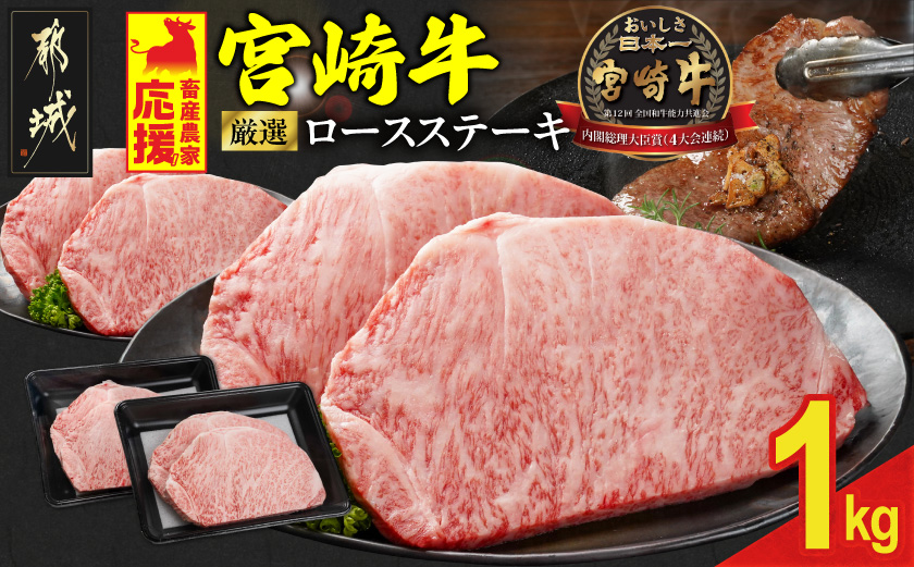 畜産農家応援! 宮崎牛ロースステーキ4枚 計1000g_29-N201