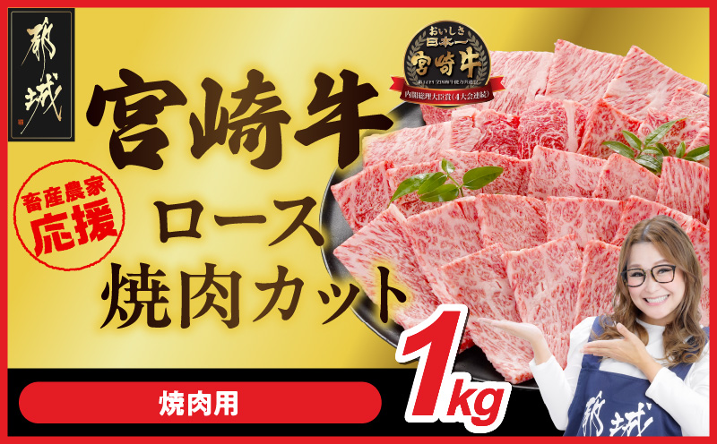 畜産農家応援! 宮崎牛ロース焼肉用 500g×2パック_29-N202