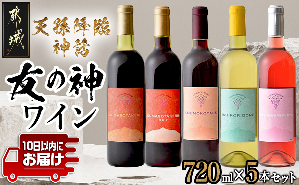 天孫降臨神話・友の神 ワイン5本セット ≪みやこんじょ特急便≫_31-2001