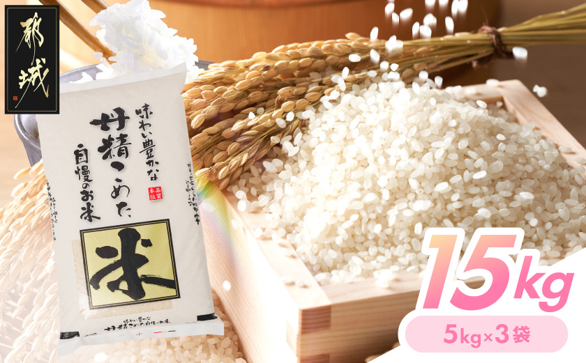 都城産米と国産米ブレンド 15kg_31-33-001-15kg