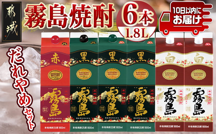 霧島焼酎25度・20度1.8Lパック4種6本だれやめセット≪みやこんじょ特急便≫_31-82-002
