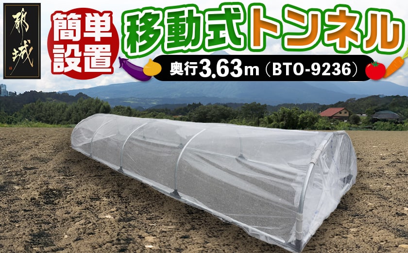 移動式トンネルセット〈BTO-9236〉_31-J401