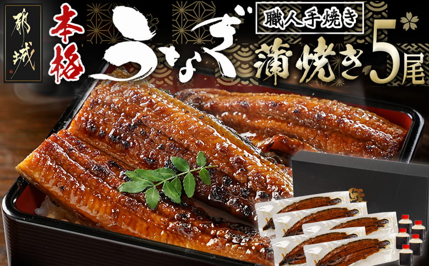 職人手焼きの本格うなぎ蒲焼き5尾_32-33-003-5