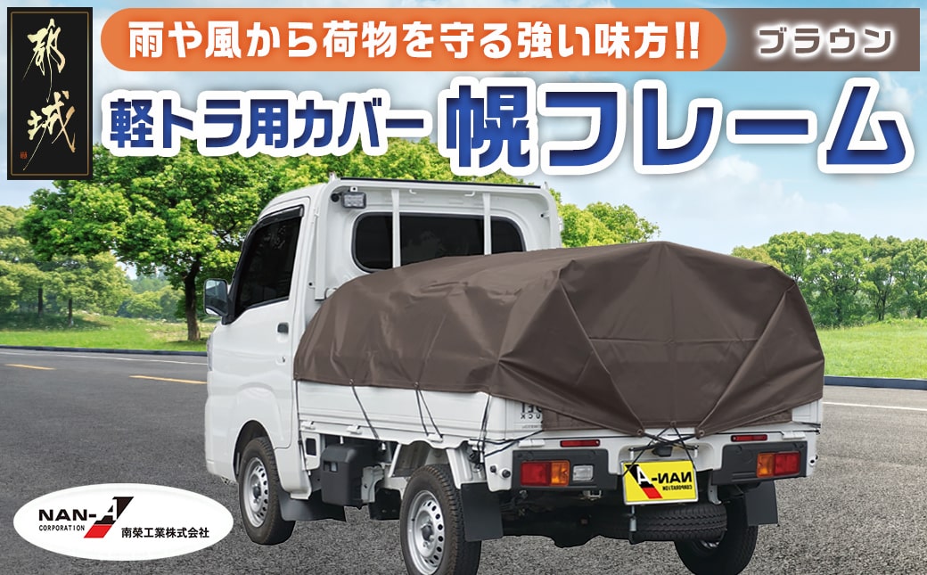 軽トラック幌フレーム(PVCブラウン)≪軽トラック用≫_32-J401