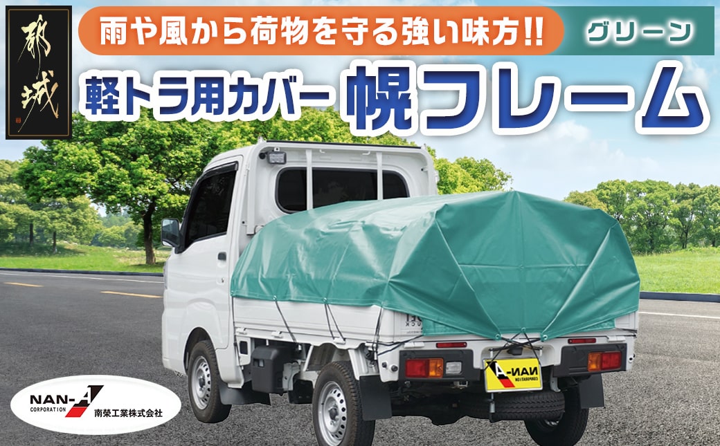 軽トラック幌フレーム(PVCグリーン)≪軽トラック用≫_32-J402