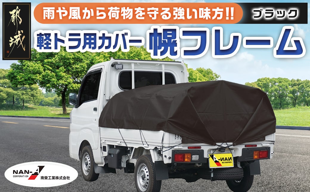 軽トラック幌フレーム(PVCブラック)≪軽トラック用≫_32-J403