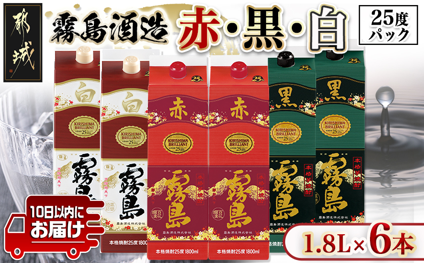 霧島酒造(赤･黒･白)パック1.8L×6本 ≪みやこんじょ特急便≫_33-19-004