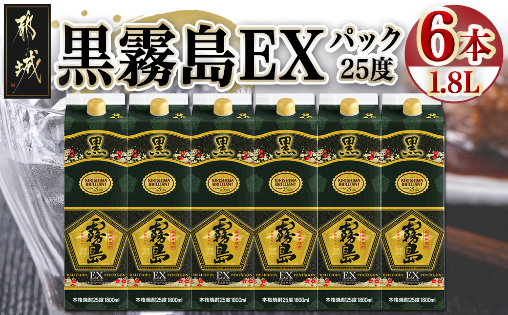 【霧島酒造】黒霧島EX(25度)パック1.8L×6本_33-3801