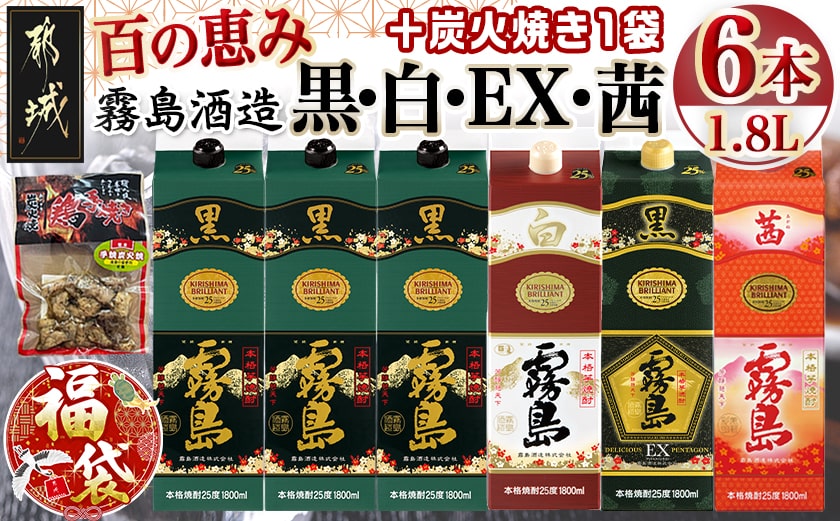 【福袋★2026】 霧島酒造「黒・白・EX・茜」パック(25度)1.8L×6本「百の恵み」セット+炭火焼き1袋_33-6701-F2026