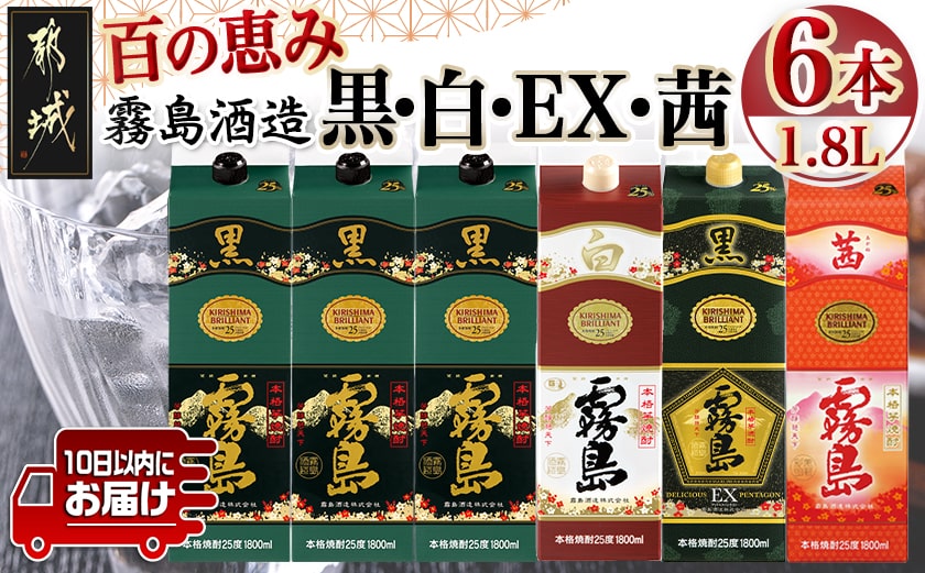 霧島酒造「黒・白・EX・茜」パック(25度)1.8L×6本「百の恵み」セット≪みやこんじょ特急便≫_33-6701