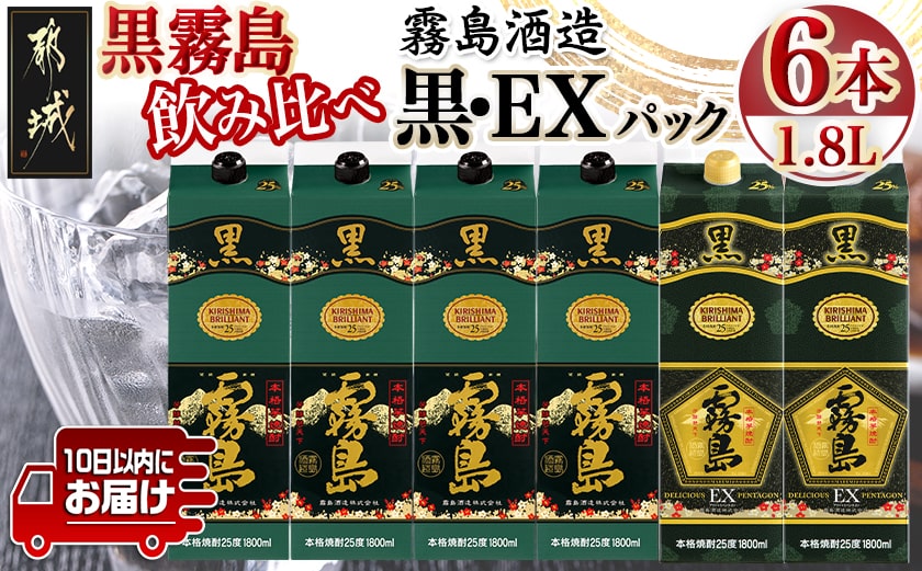 霧島酒造「黒・EX」パック(25度)1.8L×6本「黒霧島飲み比べ」セット≪みやこんじょ特急便≫_33-6703