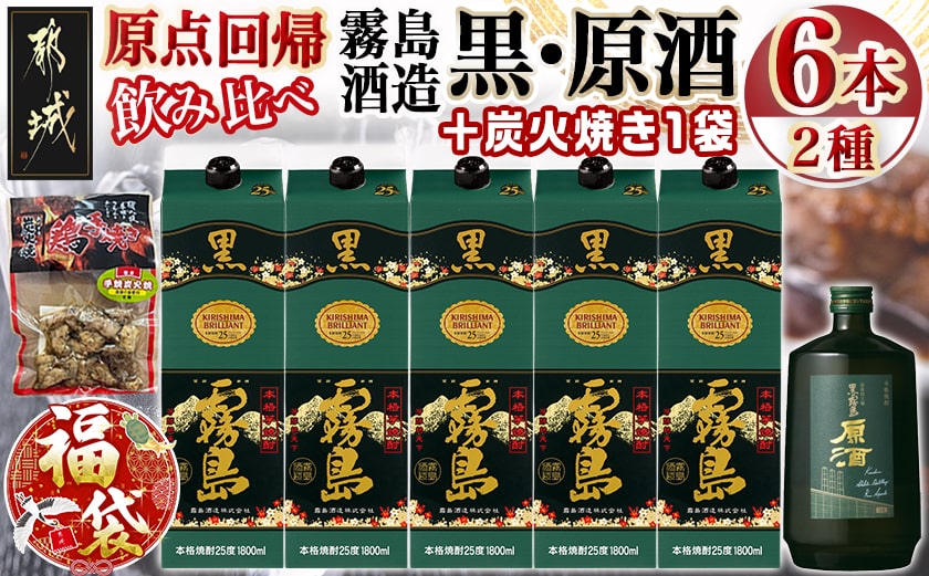 【福袋★2026】霧島酒造「黒・原酒」飲み比べ2種6本「原点回帰」セット+炭火焼き1袋_33-6704-F2026