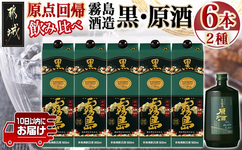 霧島酒造「黒・原酒」飲み比べ2種6本「原点回帰」セット≪みやこんじょ特急便≫_33-6704