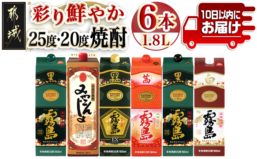 彩り鮮やか25度・20度焼酎 1.8Lパック6種6本≪みやこんじょ特急便≫_33-8201