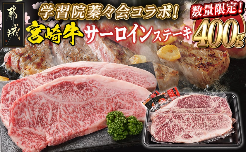 学習院蓁々会コラボ☆宮崎牛サーロインステーキ200g×2枚_33-N401