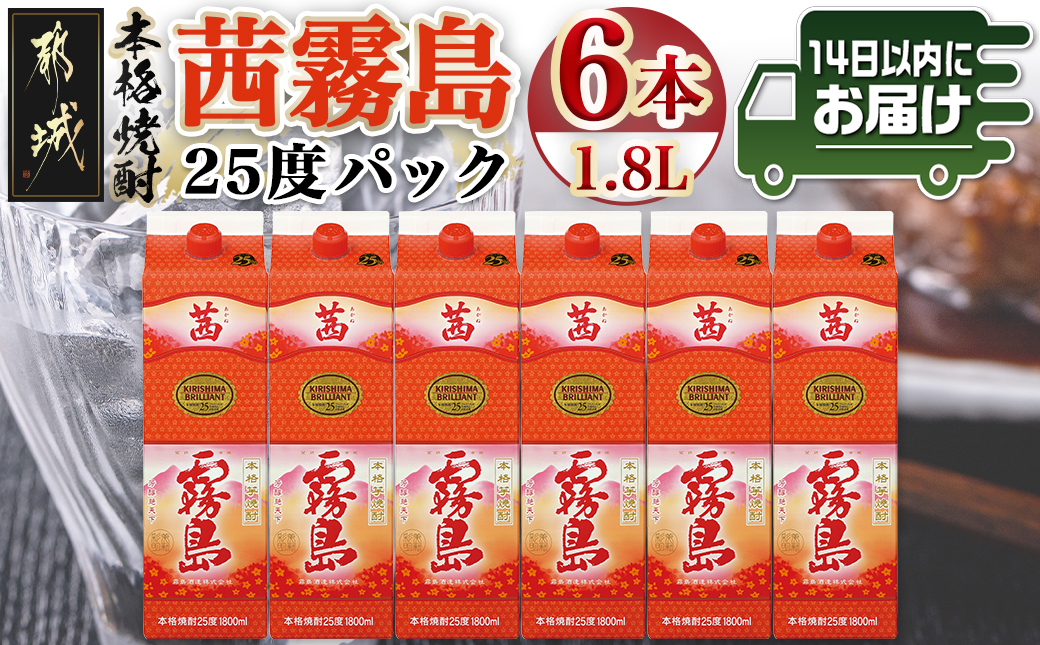 茜霧島パック(25度)1.8L×6本≪みやこんじょ快速便≫_34-3802