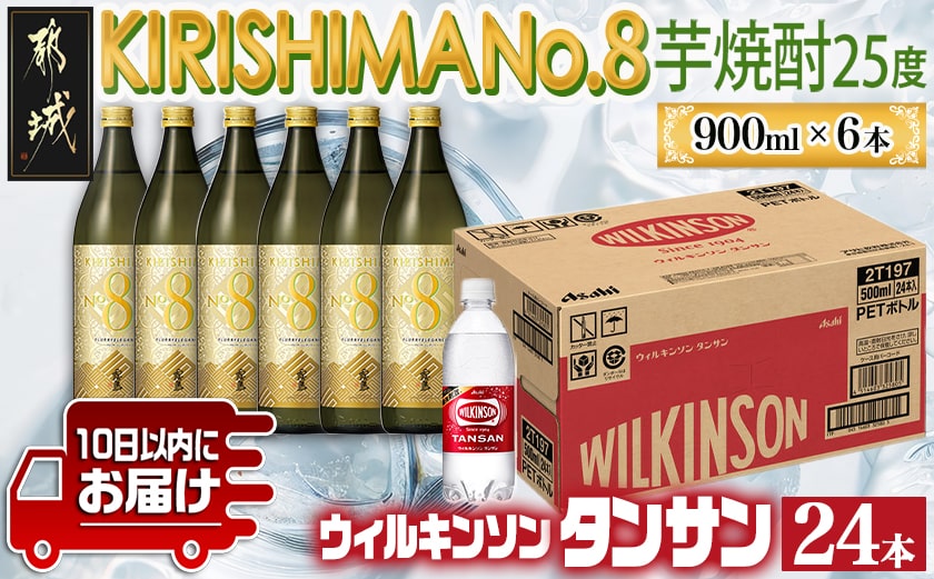 【霧島酒造】KIRISHIMA No.8(25度)900ml×6本+ウィルキンソン炭酸水500ml×24本 ≪みやこんじょ特急便≫_35E-0701