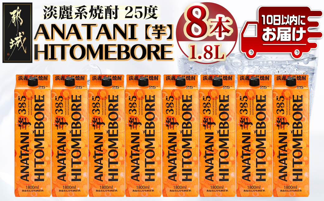 ANATANIHITOMEBORE【芋】(25度)1.8パック×8本 ≪みやこんじょ特急便≫_38-6701