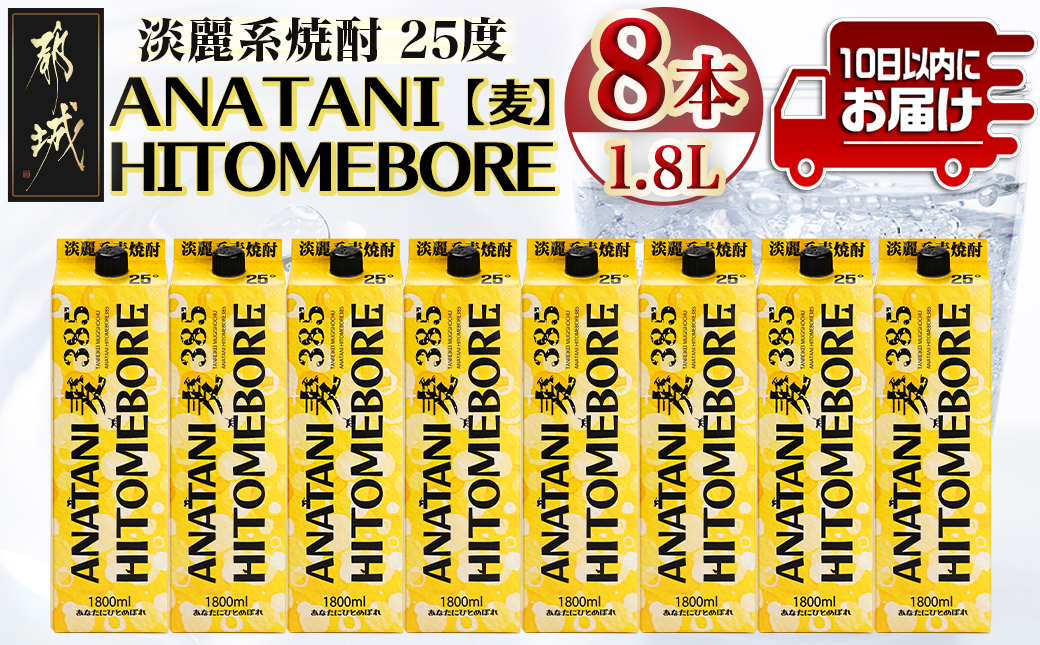 ANATANIHITOMEBORE【麦】(25度)1.8パック×8本 ≪みやこんじょ特急便≫_38-6702