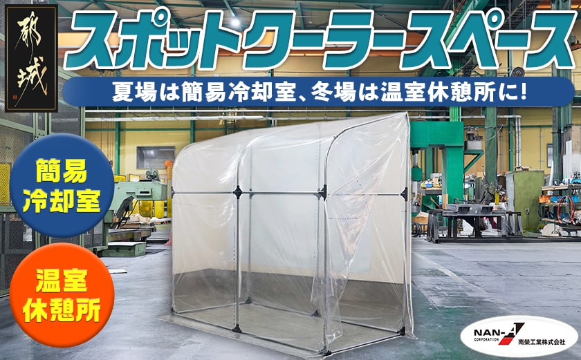 スポットクーラースペース_42-J401