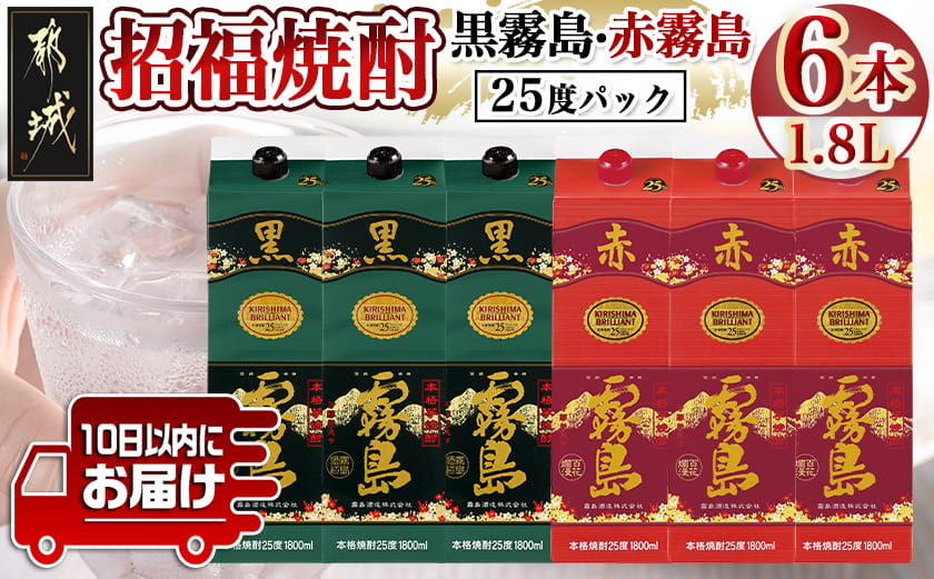 招福焼酎セット≪みやこんじょ特急便≫_43-18-002