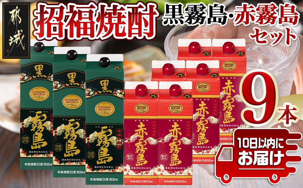 招福焼酎セット≪みやこんじょ特急便≫_43-1801