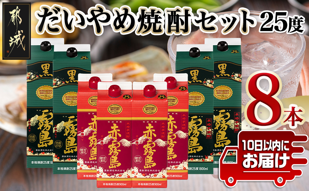 だいやめ焼酎セット≪みやこんじょ特急便≫_43-1802