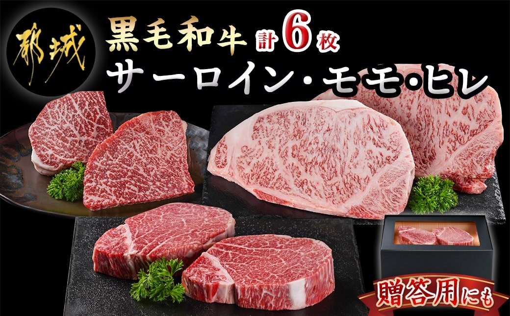 【黒毛和牛】サーロイン・モモ・ヒレステーキ6枚セット(各2枚)_43-4201