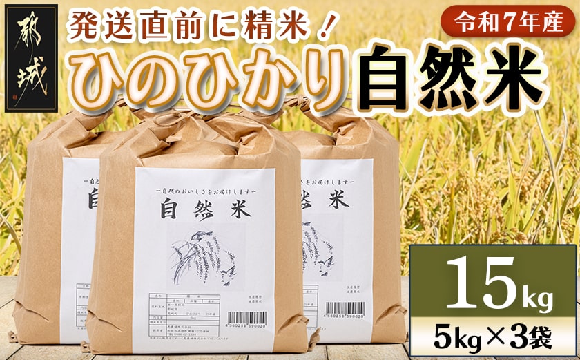 都城市高崎町産ひのひかり「自然米」15kg_43-6801