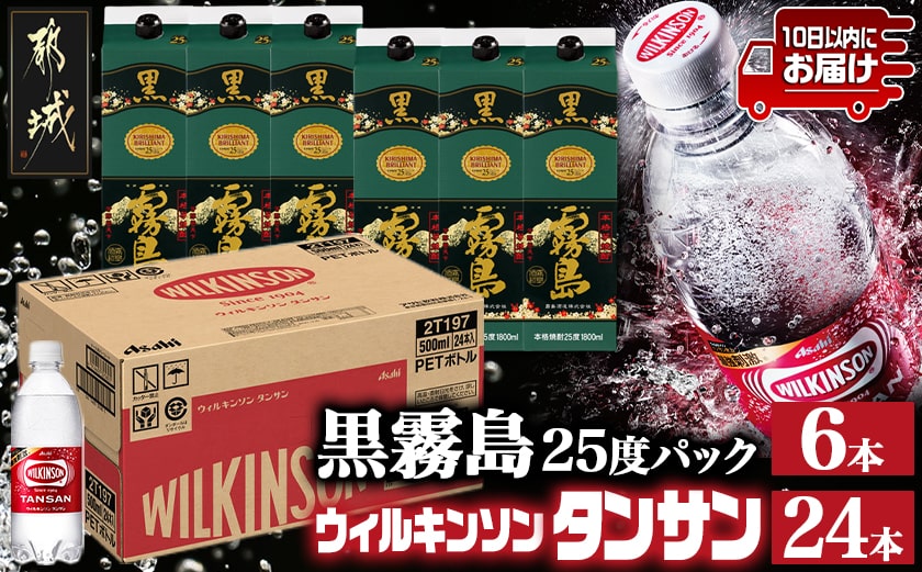 【霧島酒造】黒霧島パック(25度)1.8L×6本+ウィルキンソン炭酸水500ml×24本 ≪みやこんじょ特急便≫_44E-0701