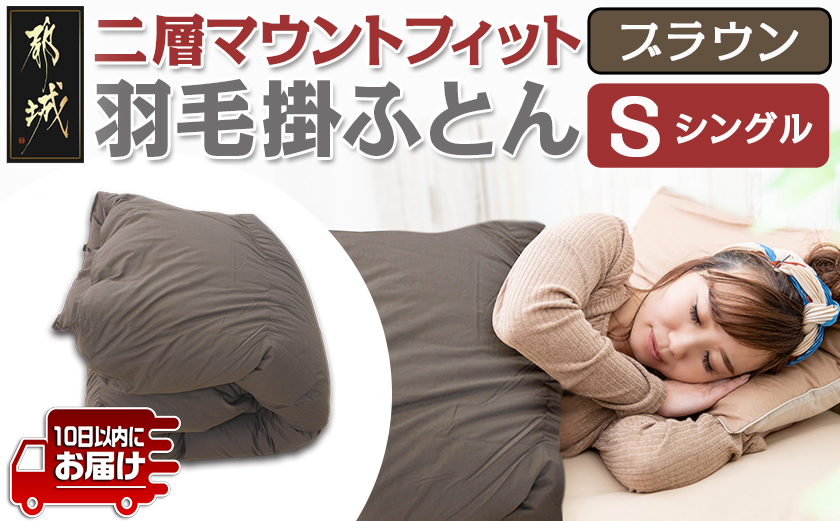二層マウントフィット掛ふとん(ブラウン)【S】≪みやこんじょ特急便≫_55-E101-br-Q