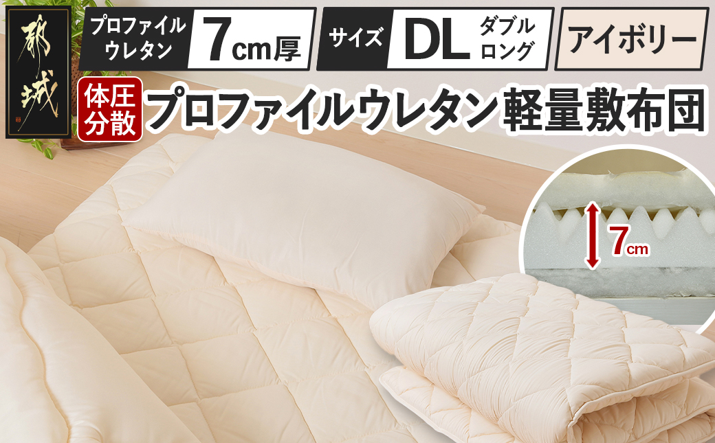 【アイボリー】体圧分散プロファイルウレタン軽量敷布団 ウレタン7cm厚 DL_55-J201-iv