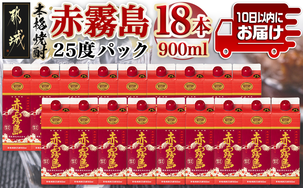 【霧島酒造】赤霧島パック(25度)900ml×18本 ≪みやこんじょ特急便≫_57-0701