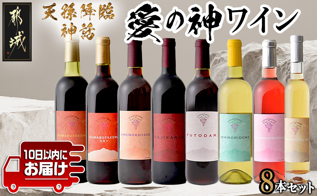 天孫降臨神話・愛の神 ワイン8本セット ≪みやこんじょ特急便≫_65-2001