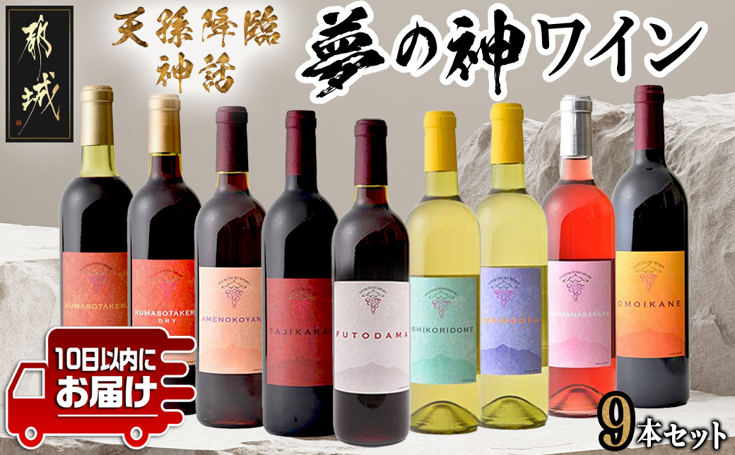 天孫降臨神話・夢の神 ワイン9本セット ≪みやこんじょ特急便≫_74-2001