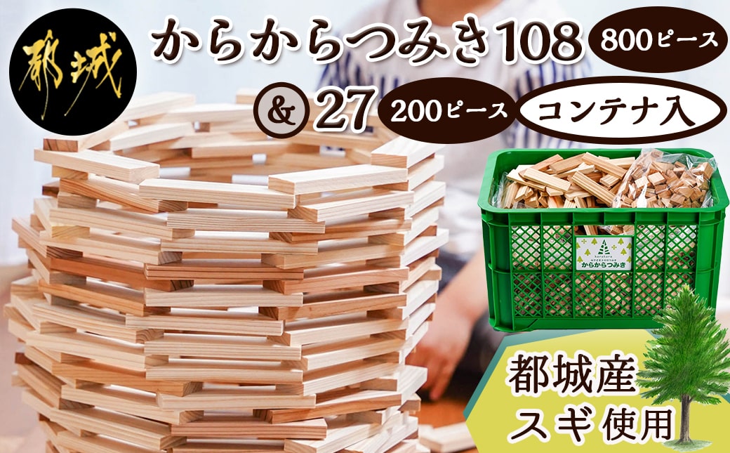 都城市産スギ「からからつみき108[800P入]」&「からからつみき27[200P入]」&コンテナセット_84-D901