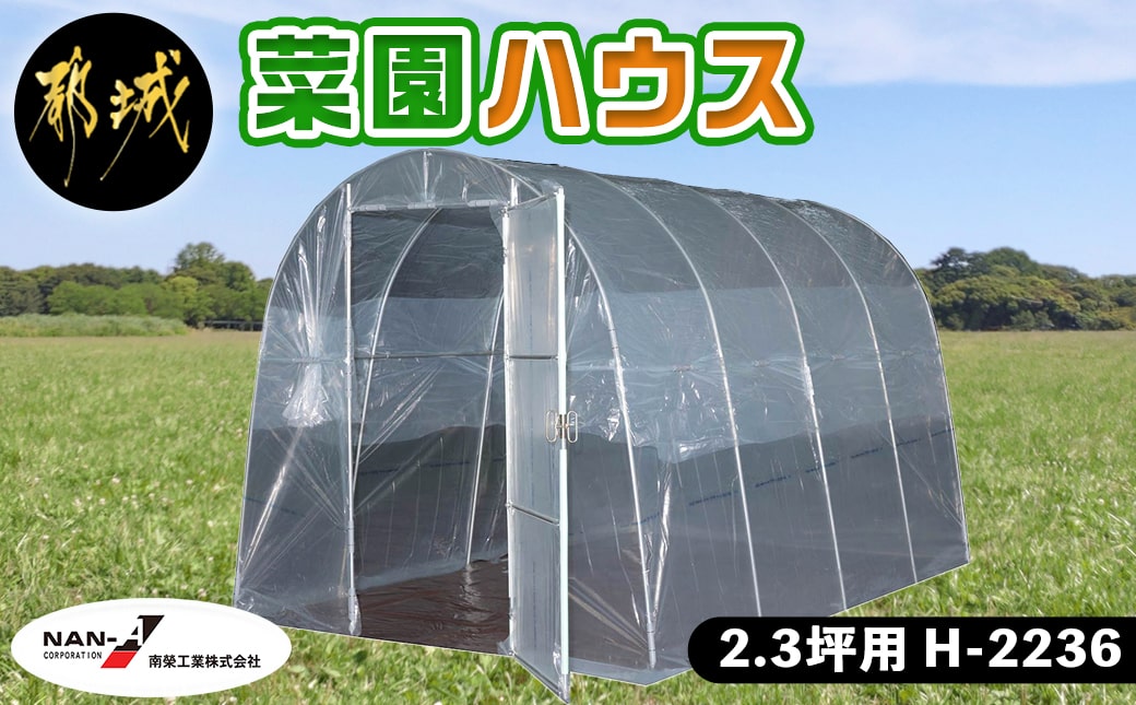 菜園ハウス【2.3坪用】〈H-2236〉_84-J403