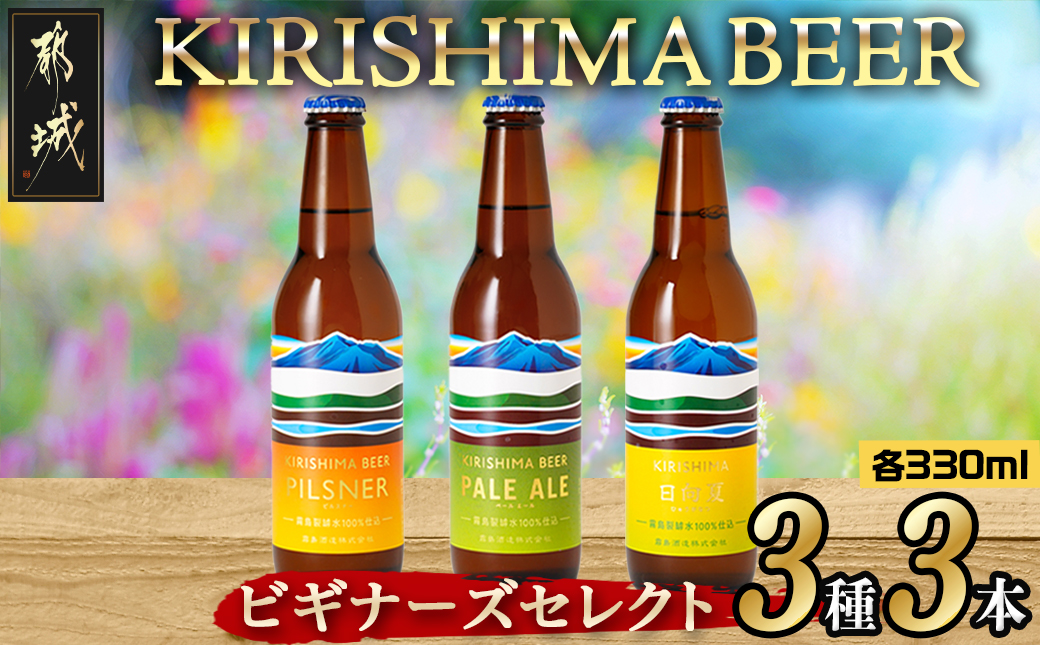 KIRISHIMA BEER 3種3本セット≪ビギナーズセレクト≫_AA-0104
