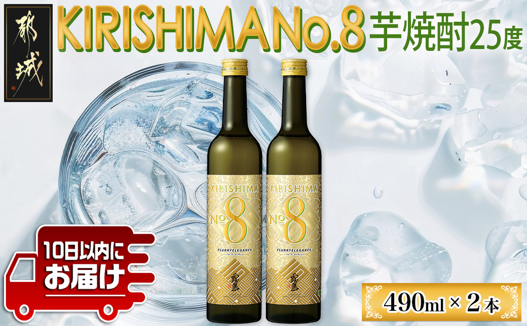 【霧島酒造】KIRISHIMA No.8(25度)490ml×2本 ≪みやこんじょ特急便≫_AA-0703