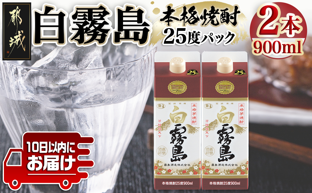 【霧島酒造】白霧島パック(25度)900ml×2本 ≪みやこんじょ特急便≫_AA-0704