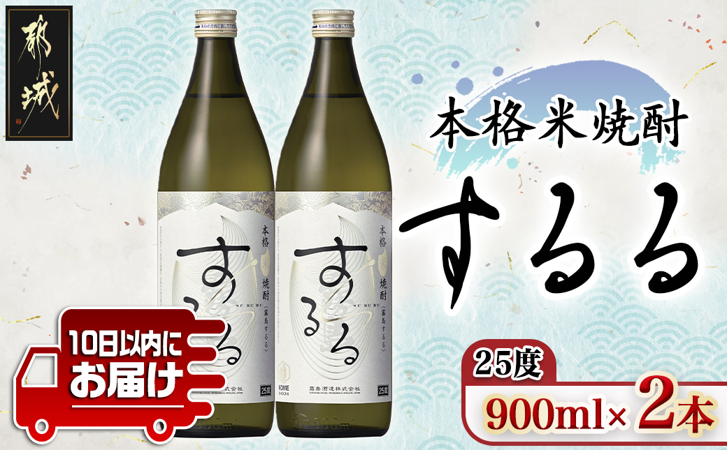 【霧島酒造】本格米焼酎 霧島するる(25度)900ml×2本 ≪みやこんじょ特急便≫_AA-0736