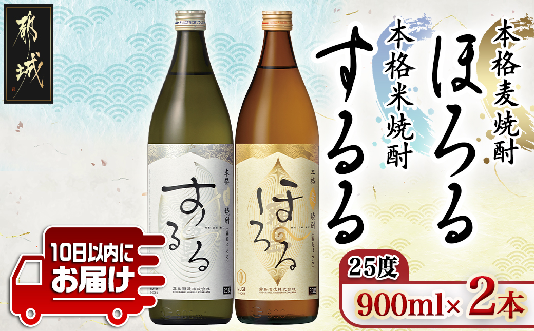 【霧島酒造】霧島するる・霧島ほろる(25度)900ml×2本 ≪みやこんじょ特急便≫_AA-0737