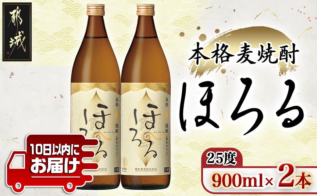 【霧島酒造】本格麦焼酎 霧島ほろる(25度)900ml×2本 ≪みやこんじょ特急便≫_AA-0738