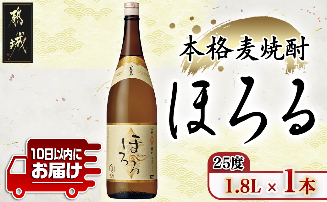 【霧島酒造】本格麦焼酎 霧島ほろる(25度)1.8L×1本 ≪みやこんじょ特急便≫_AA-0739