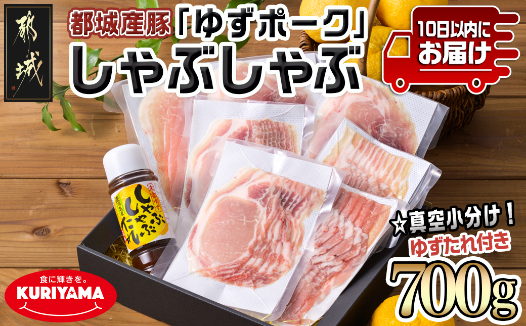全部真空小分け!都城産豚「ゆずポーク」のしゃぶしゃぶ700g(ゆずたれ付き)≪みやこんじょ特急便≫_AA-1411-Q